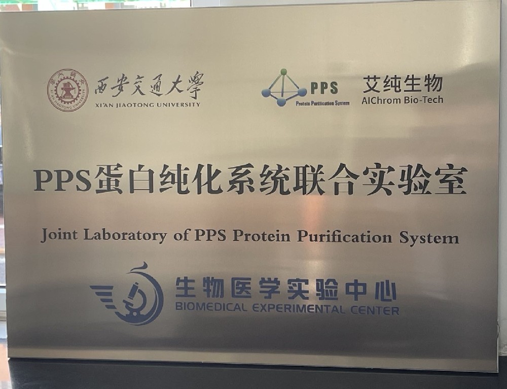 艾纯生物蛋白纯化系统进驻西安交大生物医学实验中心